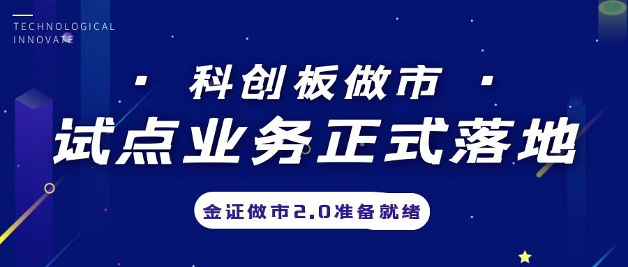 科创板做市营业试点正式落地，，，，，，，金证做市2.0准备停当