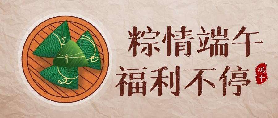 九洲国际官网科技端午福利，，，，，，让优美生涯，，，，，，接“粽”而至