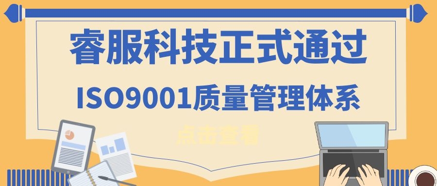 2019年九洲国际官网科技正式通过ISO9001质量治理系统