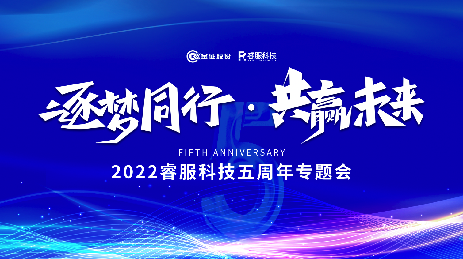 逐梦偕行 · 共赢未来！2022九洲国际官网科技召开五周年专题会
