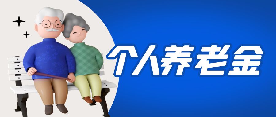 金证九洲国际官网加入国家小我私家养老金项目