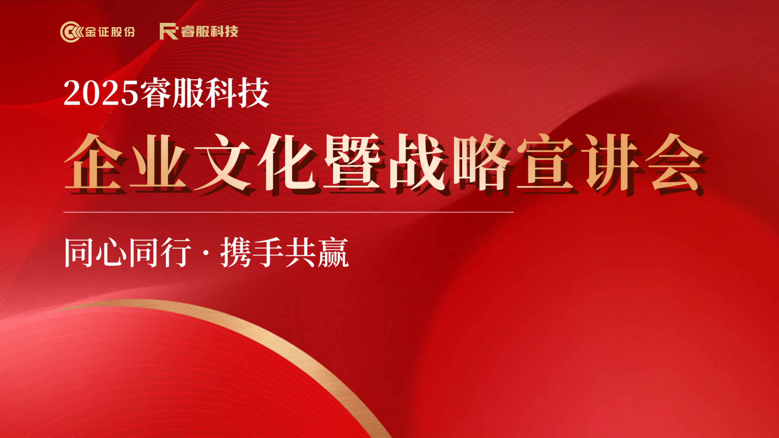 2025九洲国际官网科技企业文化暨战略宣讲会回首 | 同心偕行·携手共赢